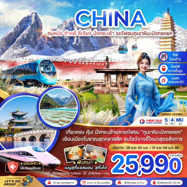 ทัวร์ จีน ทัวร์จีน คุนหมิง ต้าหลี่ ลี่เจียง นั่งกระเช้า นั่งรถไฟชมภูเขาหิมะมังกรหยก (รถไฟความเร็วสูง ไม่ลงร้าน รวมรถขนกระเป๋า) 5วัน 4คืน บิน China Easter (MU)
