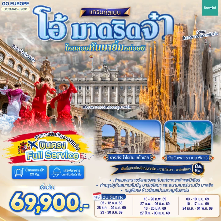 ทัวร์ สเปน ทัวร์ยุโรป สเปน มาดริด บินตรง Full Service 8 วัน 5 คืน บิน iBerojet (E9)