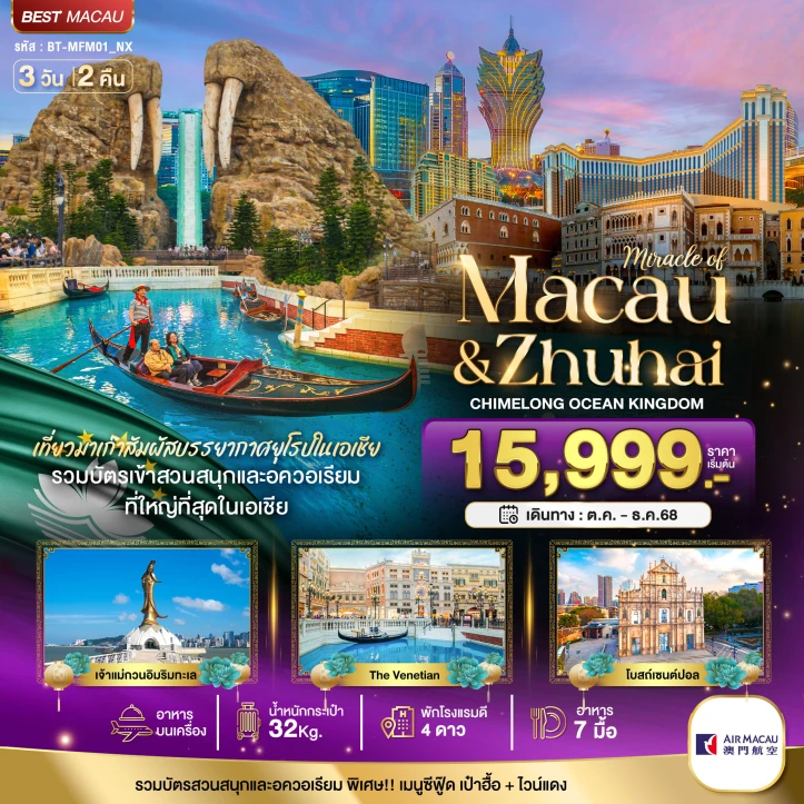 ทัวร์ มาเก๊า ทัวร์มาเก๊า จูไห่ สวนสนุก CHIMELONG OCEAN KINGDOM 3 วัน 2 คืน บิน Air Macau (NX)
