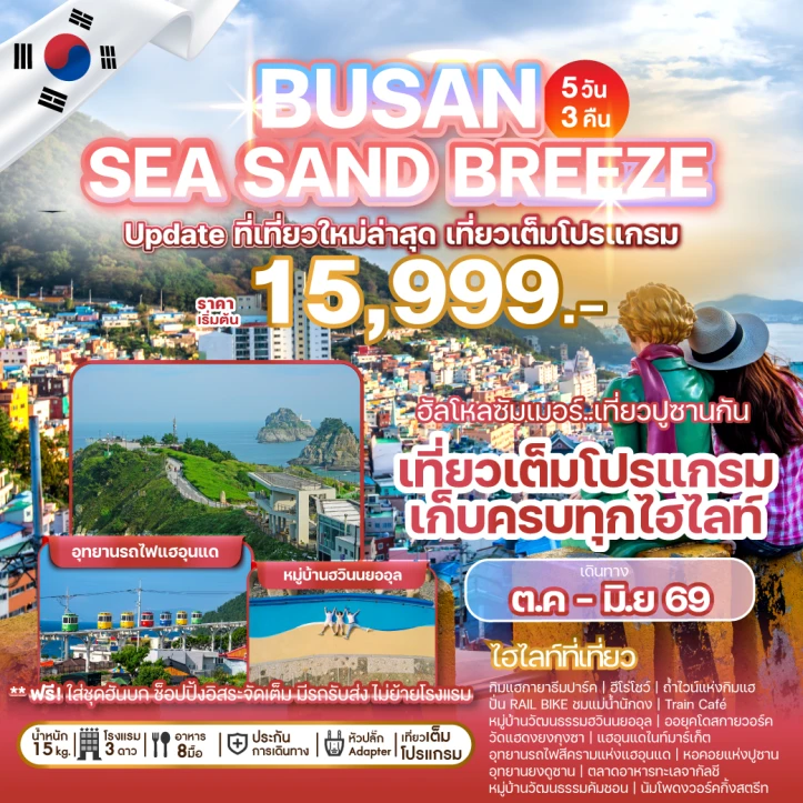 รูปแพ็กเกจทัวร์ ทัวร์เกาหลี ปูซาน SEA SAND BREEZE อัพเดทที่เที่ยวใหม่ล่าสุด 5วัน 3คืน บิน Air Busan (BS)