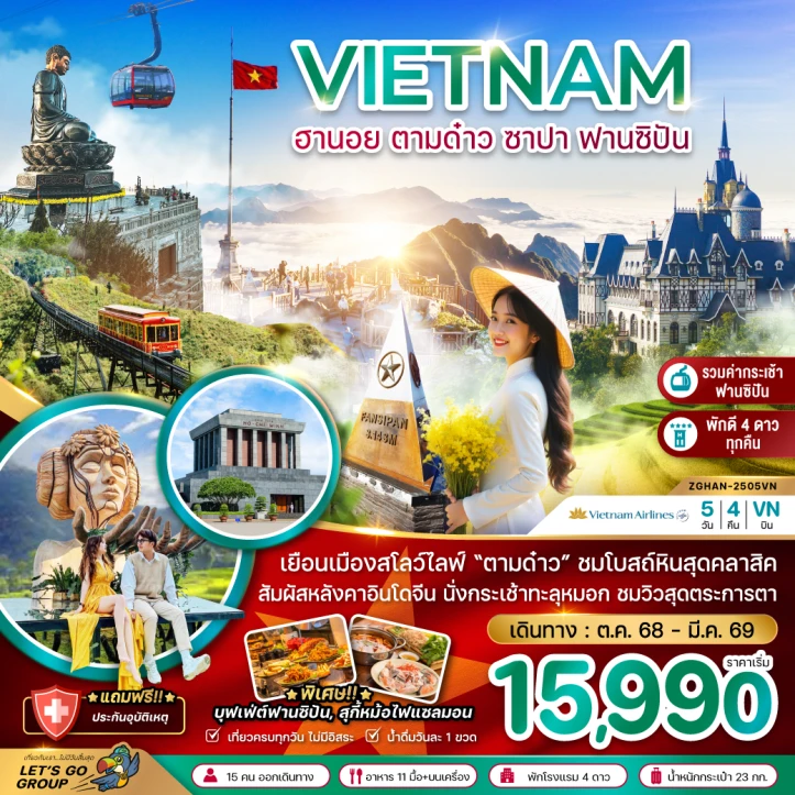 ทัวร์เวียดนามเหนือ ฮานอย ตามด๋าว ซาปา ฟานซิปัน รวมค่ากระเช้า 5วัน 4คืน บิน Vietnam Airlines (VN)