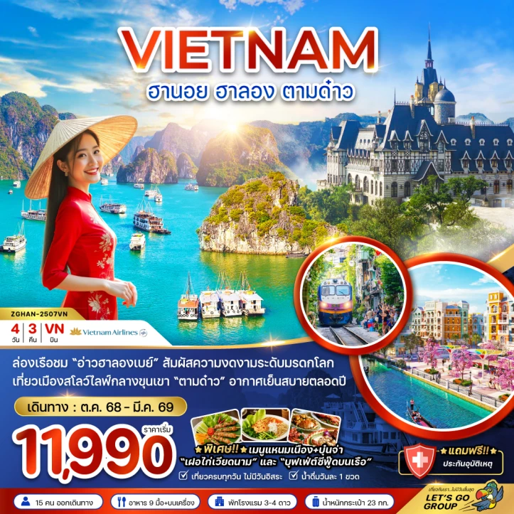 ทัวร์ เวียดนาม ทัวร์เวียดนามเหนือ ฮานอย ฮาลอง ตามด๋าว 4วัน 3คืน บิน Vietnam Airlines (VN)