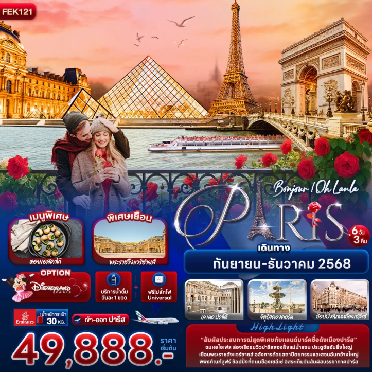 ทัวร์ ฝรั่งเศส ทัวร์ฝรั่งเศส Bonjour Oh Lanla Paris หอไอเฟล ล่องเรือแม่น้ำแซน 6 วัน 3 คืน บิน Emirates (EK)