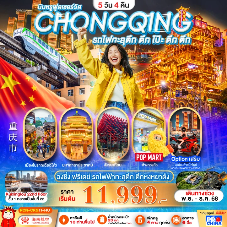 ทัวร์ จีน ทัวร์จีน ฉงชิ่ง ฟรีเดย์ รถไฟฟ้าทะลุตึก ตึกหงหยาต้ง 5วัน 4คืน บิน Hainan Airlines (HU)