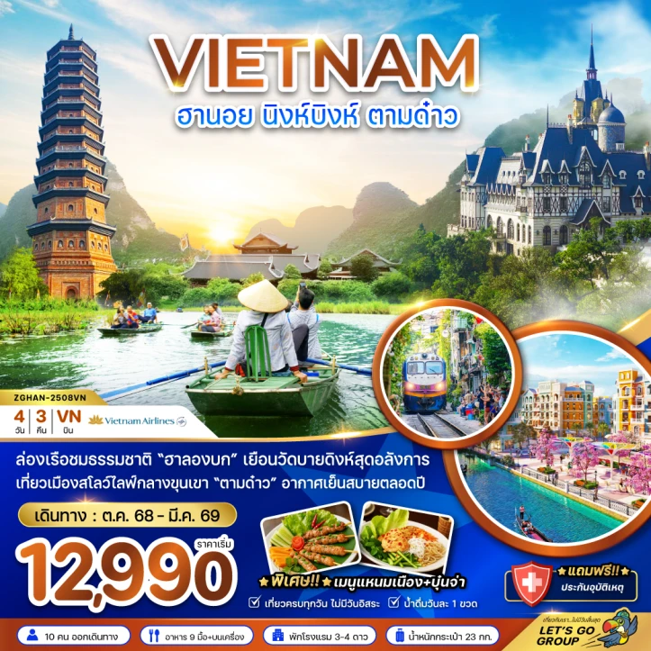 ทัวร์เวียดนามเหนือ ฮานอย นิงห์บิงห์ ตามด๋าว ล่องเรือชมธรรมชาติ 4วัน 3คืน บิน Vietnam Airlines (VN)