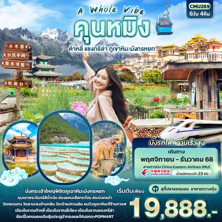 ทัวร์ จีน ทัวร์จีน คุนหมิง ต้าหลี่ แชงกรีล่า ภูเขาหิมะมังกรหยก นั่งรถไฟความเร็วสูง 6 วัน 4 คืน บิน China Eastern Airlines (MU)