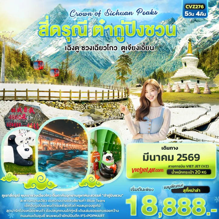 ทัวร์ จีน ทัวร์จีน เฉิงตู สี่ดรุณี ต๋ากู่ปิงชวน ซวงเฉียวโกว ตูเจียงเอี้ยน 5 วัน 4 คืน บิน Vietjet Air (VZ)