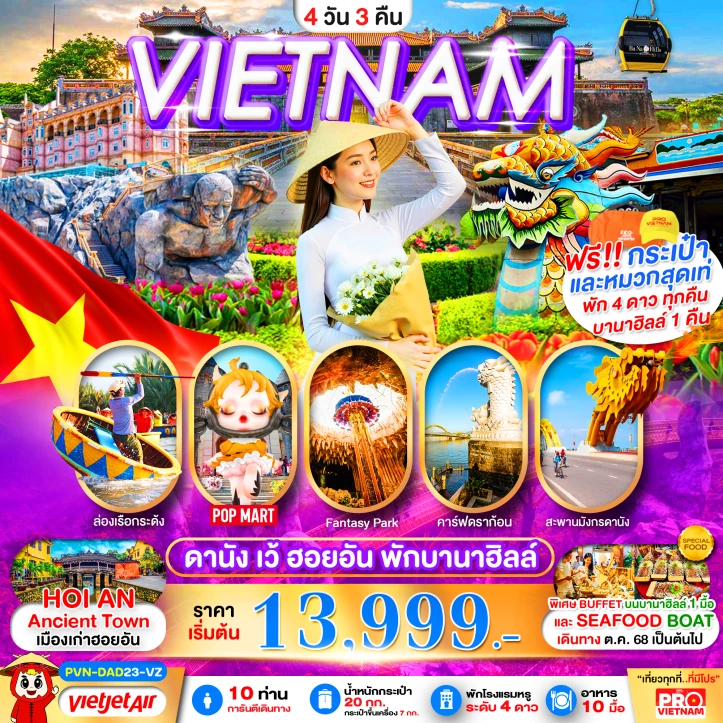 ทัวร์ เวียดนาม ทัวร์เวียดนามกลาง ดานัง เว้ ฮอยอัน (พักบานาฮิลล์1คืน) 4 วัน 3คืน บิน Vietjet Air (VZ)