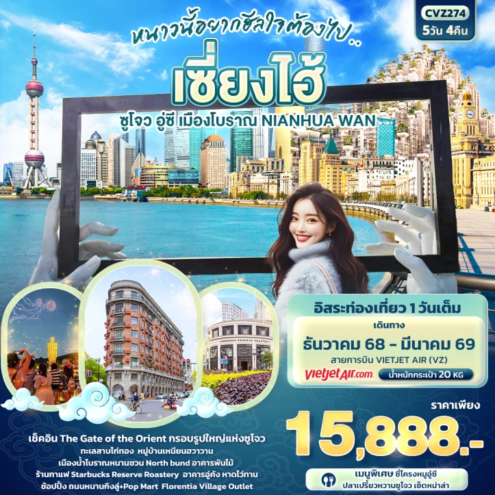 ทัวร์ จีน ทัวร์จีน เซี่ยงไฮ้ ซูโจว อู่ซี เมืองโบราณ NIAHUA WAN 5วัน 4คืน บิน Vietjet Air (VZ)