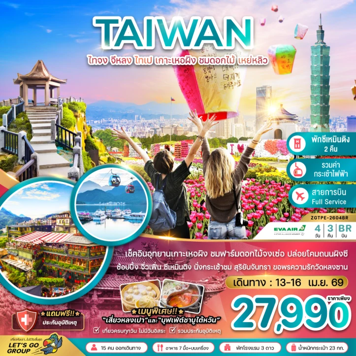 ทัวร์ ไต้หวัน ทัวร์ไต้หวัน ไทจง จีหลง ไทเป เกาะเหอผิง ชมดอกไม้ เหย่หลิว (นั่งกระเช้าชมสุริยันจันทรา) 4วัน 3คืน บิน EVA Air (BR)
