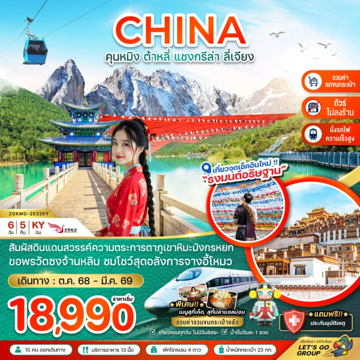 ทัวร์ จีน ทัวร์จีน คุนหมิง ต้าหลี่ แชงกรีล่า ลี่เจียง ภูเขาหิมะมังกรหยก รถไฟความเร็วสูง ไม่ลงร้าน รวมรถขนกระเป๋า 6วัน 5คืน บิน Kunming Airlines (KY)