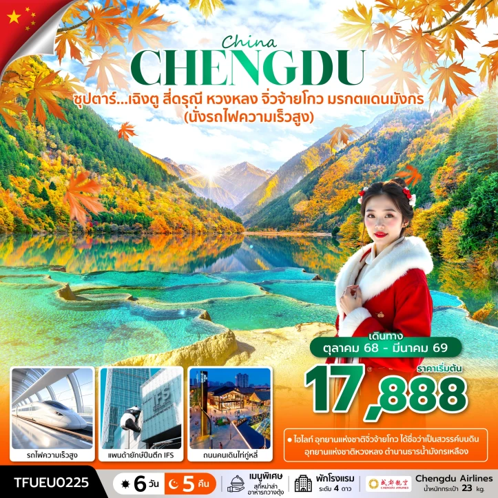 ทัวร์จีน เฉิงตู สี่ดรุณี หวงหลง จิ่วจ้ายโกว มรกตแดนมังกร นั่งรถไฟความเร็วสูง 6 วัน 5 คืน บิน Chengdu Airlines (EU)