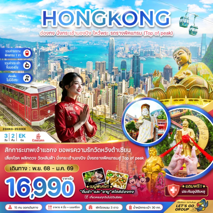 ทัวร์ ฮ่องกง ทัวร์ฮ่องกง นั่งกระเช้านองปิง ไหว้พระ รถรางพีคแทรม (เที่ยวเต็ม) 3วัน 2คืน บิน Emirates (EK)