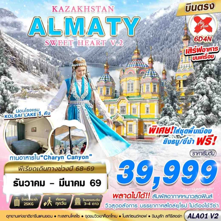 ทัวร์ คาซัคสถาน ทัวร์คาซัคสถาน บินตรง ALMATY SWEET HEART 6วัน 4คืน บิน Thai AirAsiaX (XJ)
