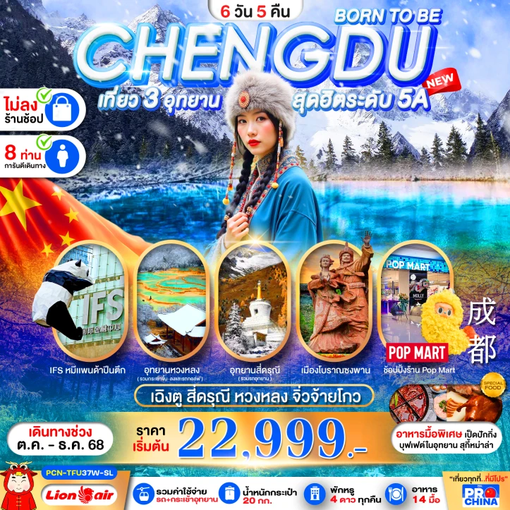ทัวร์ จีน ทัวร์จีน Winter เฉิงตู สี่ดรุณี หวงหลง จิ่วจ้ายโกว ไม่ลงร้าน 6วัน 5คืน บิน Thai Lion Air (SL)