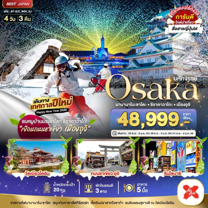 ทัวร์ ญี่ปุ่น ทัวร์ญี่ปุ่น โอซาก้า เทศกาลปีใหม่2025 นาบานาโนะซาโตะ ชิราคาวาโกะ เมืองอุจิ 4วัน 3คืน บิน Thai AirAsiaX (XJ)