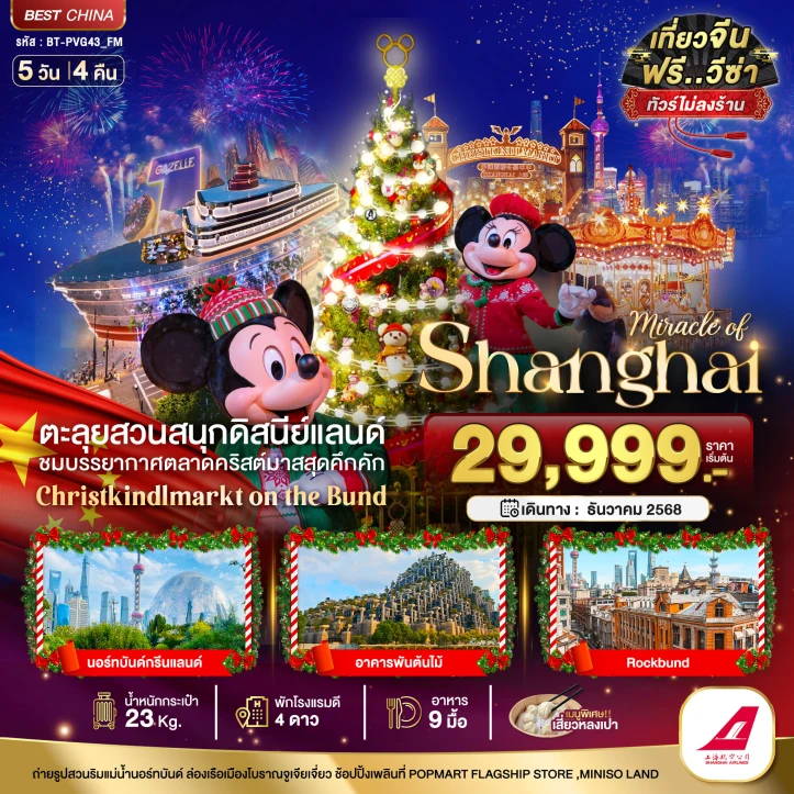 ทัวร์ จีน ทัวร์จีน เซี่ยงไฮ้ รวมบัตรดิสนีย์แลนด์ คริสต์มาสมาร์เก็ต 2025 (ไม่ลงร้าน) 5 วัน 4 คืน บิน Shanghai Airlines (FM)