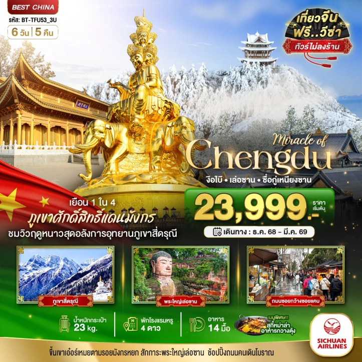 ทัวร์ จีน ทัวร์จีน เฉิงตู ภูเขาสี่ดรุณี ง๊อไบ๊ เล่อซาน (ไม่ลงร้าน นั่งรถไฟความเร็วสูง) 6 วัน 5 คืน บิน Sichuan Airlines (3U)