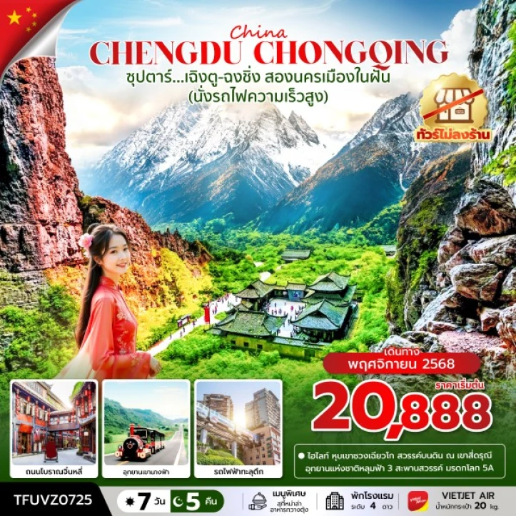 ทัวร์จีน เฉิงตู ฉงชิ่ง ถนนโบราณจิ๋นหลี่ อุทยานเขานางฟ้า รถไฟฟ้าทะลุตึก รถไฟความเร็วสูง ไม่ลงร้าน 7วัน 5คืน บิน Vietjet Air (VZ)