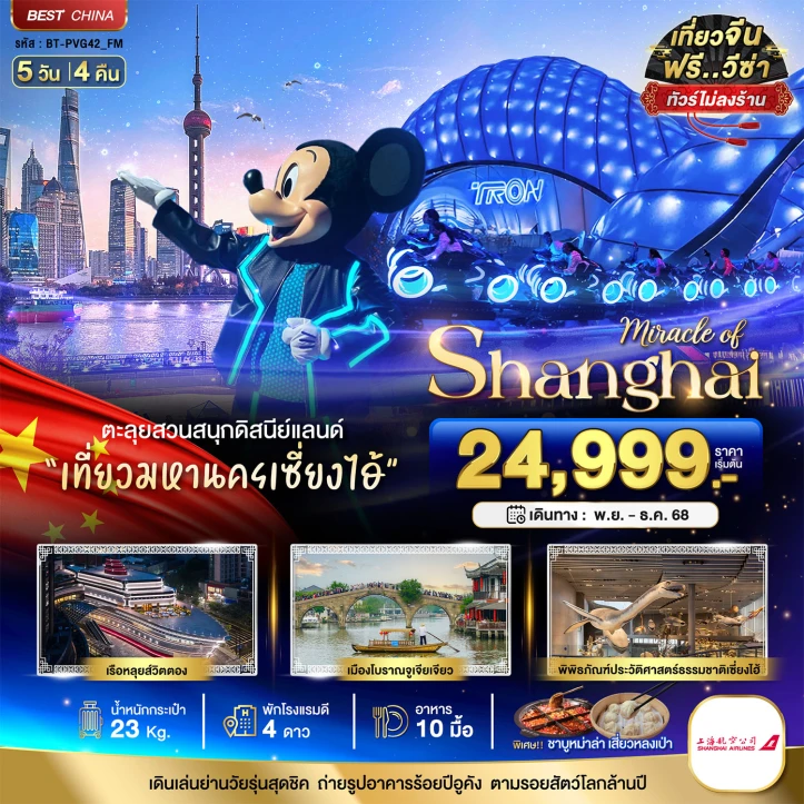 ทัวร์ จีน ทัวร์จีน เซี่ยงไฮ้ รวมบัตรดิสนีย์แลนด์ เมืองโบราณจูเจียเจี่ยว (ไม่ลงร้าน) 5 วัน 4 คืน บิน Shanghai Airlines (FM)