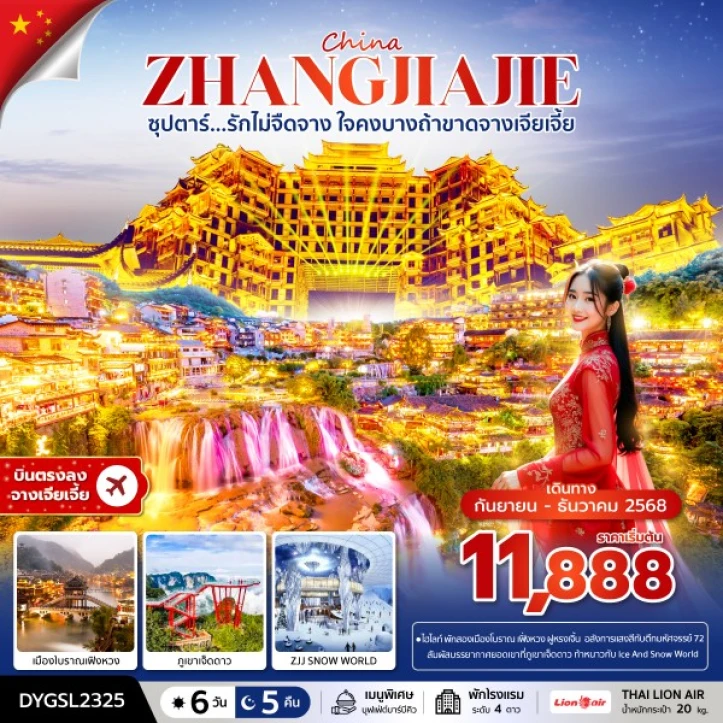 ทัวร์ จีน ทัวร์จีน จางเจียเจี้ย เมืองโบราณเฟิ่งหวง ภูเขาเจ็ดดาว ZJJ Snow World 6วัน 5คืน บิน Thai Lion Air (SL)