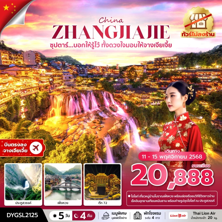ทัวร์ จีน ทัวร์จีน จางเจียเจี้ย ประตูสวรรค์ เฟิ่งหวง ตึก72 ไม่ลงร้าน 5วัน 4คืน บิน Thai Lion Air (SL)