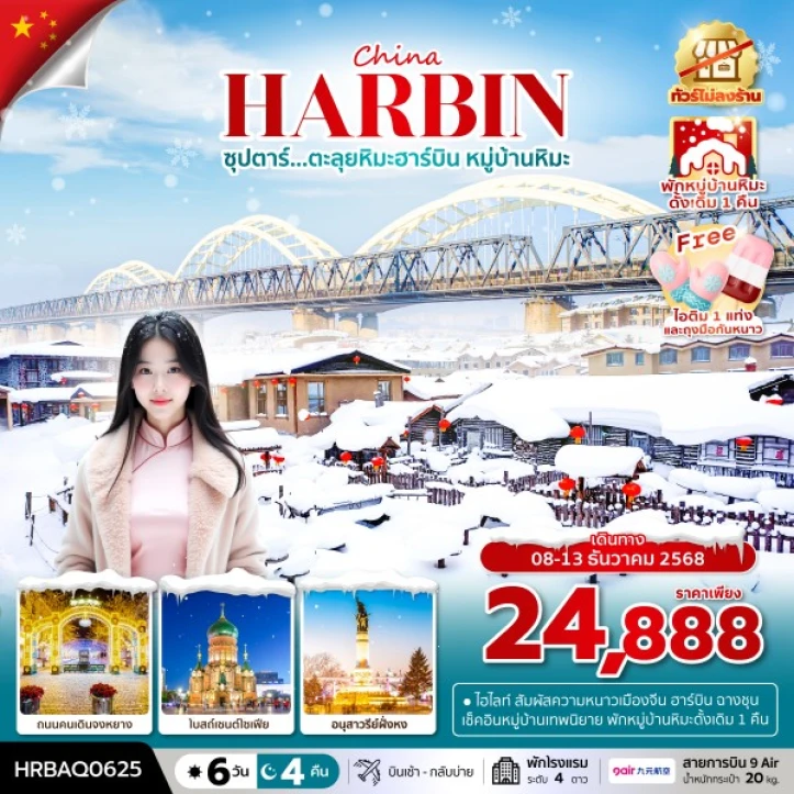ทัวร์ จีน ทัวร์จีน ตะลุยหิมะฮาร์บิน หมู่บ้านหิมะ (พักหมู่บ้านหิมะดั้งเดิม1คืน) ไม่ลงร้าน 6วัน 4คืน บิน 9Air (AQ)
