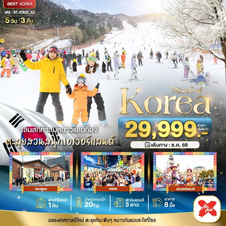 ทัวร์ เกาหลีใต้ ทัวร์เกาหลี ปีใหม่ 2569 เล่นสกีท้าลมหนาวแดนกิมจิ ซองซูดง ฮงแด สวนสนุกเอเวอร์แลนด์ 5วัน 3คืน บิน Thai AirAsiaX (XJ)