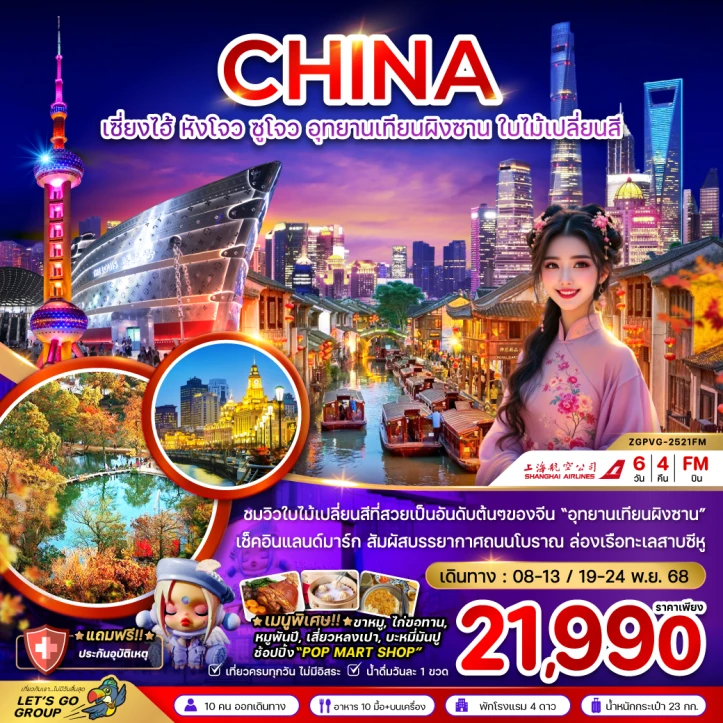 ทัวร์ จีน ทัวร์จีน เซี่ยงไฮ้ หังโจว ซูโจว อุทยานเทียนผิงซาน ใบไม้เปลี่ยนสี 6วัน 4คืน บิน Shanghai Airlines (FM)
