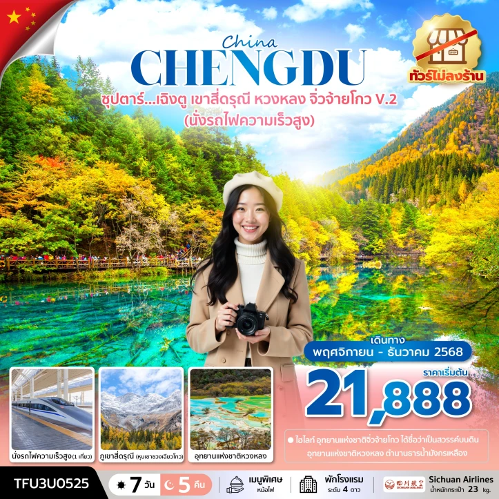 ทัวร์จีน เฉิงตู สี่ดรุณี หวงหลง จิ่วจ้ายโกว นั่งรถไฟความเร็วสูง ไม่ลงร้าน 7วัน 5คืน บิน Sichuan Airlines (3U)
