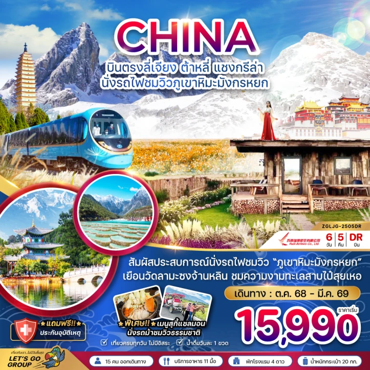 ทัวร์จีน บินตรงลี่เจียง ต้าหลี่ แชงกรีล่า นั่งรถไฟชมวิวภูเขาหิมะมังกรหยก 6 วัน 5 คืน บิน Ruili Airlines (DR)