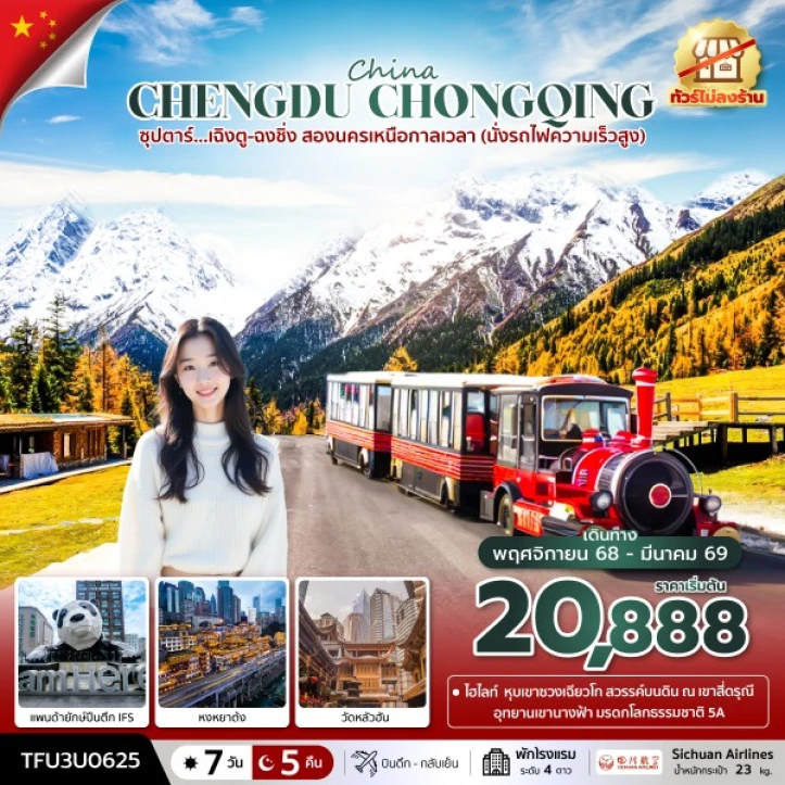 ทัวร์จีน เฉิงตู ฉงชิ่ง นั่งรถไฟความเร็วสูง ใบไม้เปลี่ยนสี ไม่ลงร้าน 7วัน 5คืน บิน Sichuan Airlines (3U)
