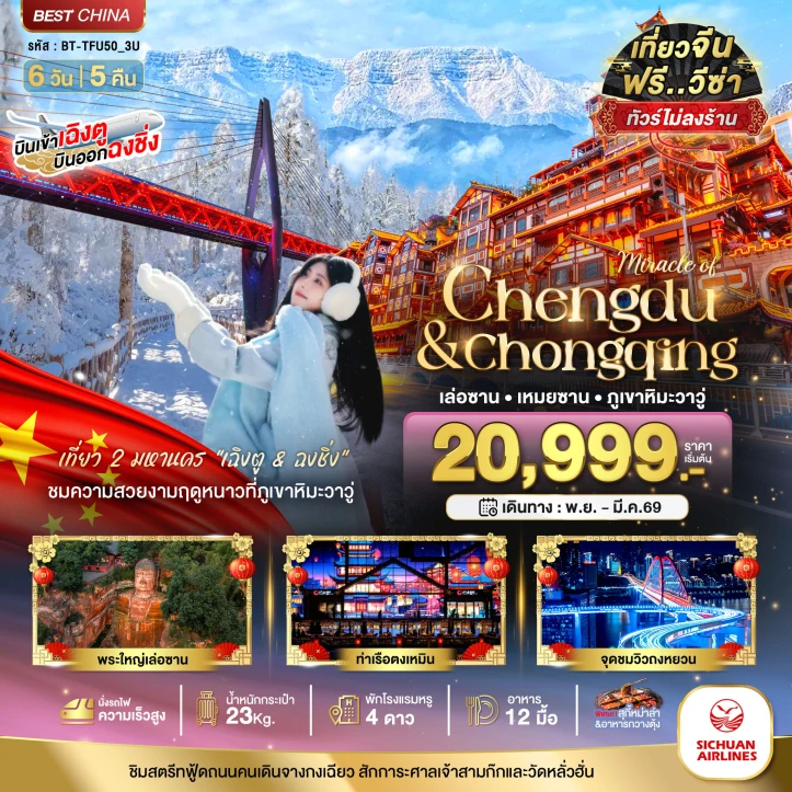 ทัวร์จีน เฉิงตู ฉงชิ่ง เล่อซาน เหมยซาน ภูเขาหิมะวาวู่ ไม่ลงร้าน นั่งรถไฟความเร็วสูง 6วัน 5คืน บิน Sichuan Airlines (3U)