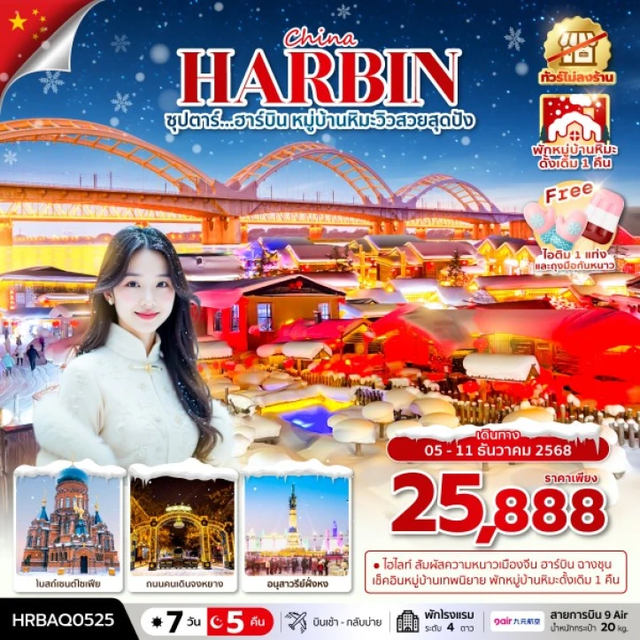 ทัวร์ จีน ทัวร์จีน ฮาร์บิน หมู่บ้านหิมะวิวสวยสุดปัง (พักในหมู่บ้านหิมะดั้งเดิม1คืน) ไม่ลงร้าน 7วัน 5คืน บิน 9Air (AQ)