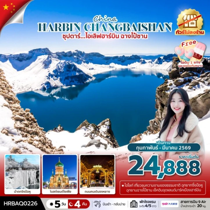 ทัวร์ จีน ทัวร์จีน ไอเลิฟฮาร์บิน ฉางไป๋ซาน โบสถ์เซนต์โซเฟีย ถนนคนเดินจงหยาง ไม่ลงร้าน 5วัน 4คืน บิน 9Air (AQ)