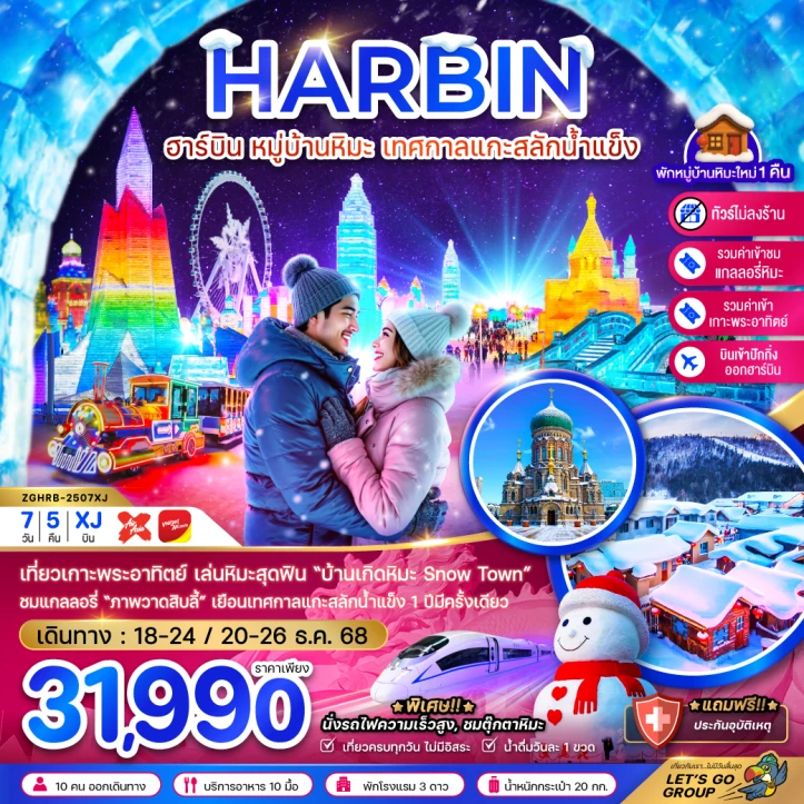 ทัวร์ จีน ทัวร์จีน ฮาร์บิน หมู่บ้านหิมะ เทศกาลแกะสลักน้ำแข็ง นั่งรถไฟความเร็วสูง เข้าปักกิ่ง-ออกฮาร์บิน (ไม่ลงร้าน) 7วัน 5คืน บิน (VZ-XJ)