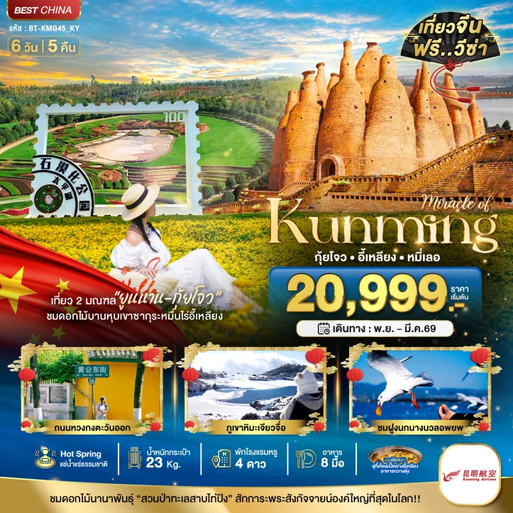 ทัวร์ จีน ทัวร์จีน คุนหมิง กุ้ยโจว อี้เหลียง หมี่เลอ 6วัน 5คืน 6วัน 5คืน บิน Kunming Airlines (KY)
