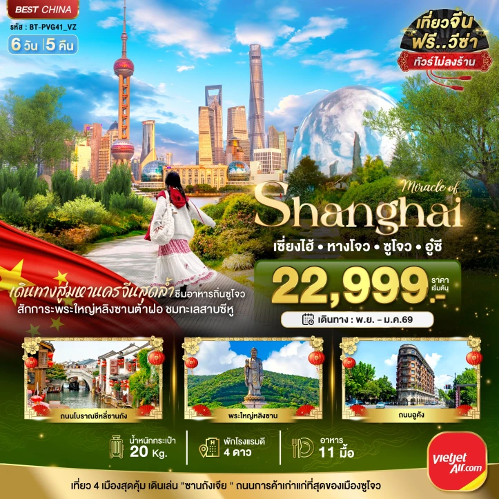 ทัวร์ จีน ทัวร์จีน เซี่ยงไฮ้ หางโจว อู๋ซี ซูโจว เมืองโบราณจูเจียเจียว 6วัน 5คืน บิน Vietjet Air (VZ)