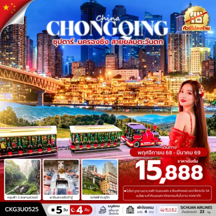 ทัวร์จีน ฉงชิ่ง สายลมตะวันตก ไม่ลงร้าน 5วัน 4คืน บิน Sichuan Airlines (3U)