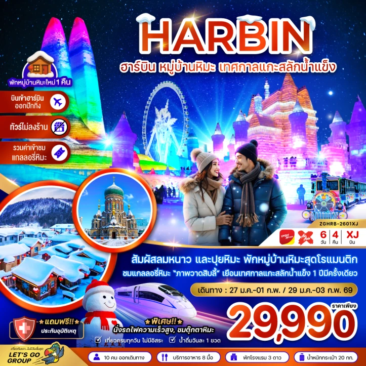 ทัวร์ จีน ทัวร์จีน ฮาร์บิน หมู่บ้านหิมะ เทศกาลแกะสลักน้ำแข็ง นั่งรถไฟความเร็วสูง เข้าฮาร์บิน-ออกปักกิ่ง (ไม่ลงร้าน) 6วัน 4คืน บิน XJ-VZ