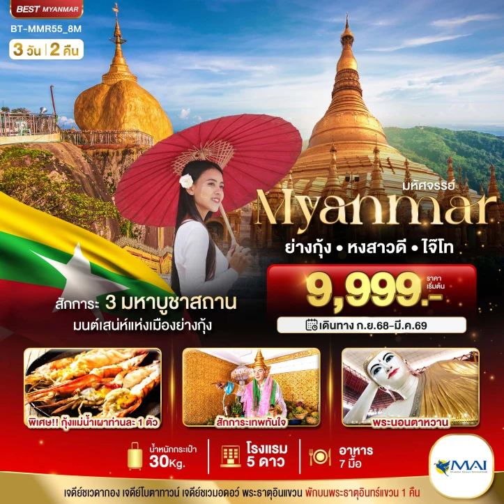 ทัวร์ พม่า ทัวร์พม่า เมียนมาร์ ย่างกุ้ง หงสา อินแขวน 3วัน 2คืน บิน Myanmar Airways (8M)