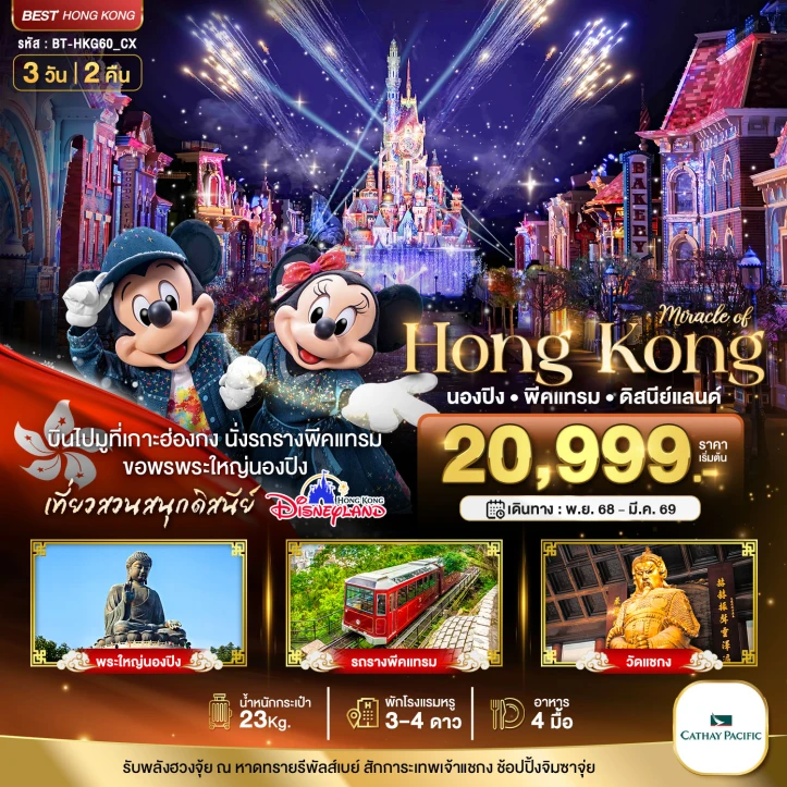 ทัวร์ ฮ่องกง ทัวร์ฮ่องกง นองปิง พีคแทรม รวมบัตรดิสนีย์แลนด์ 3วัน 2คืน บิน Cathay Pacific (CX)