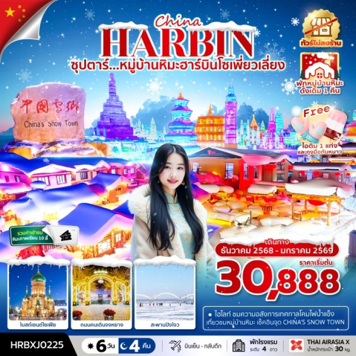 ทัวร์ จีน ทัวร์จีน บินตรงฮาร์บิน พักหมู่บ้านหิมะ ไม่ลงร้าน 6วัน 4คืน บิน Thai AirAsiaX (XJ)