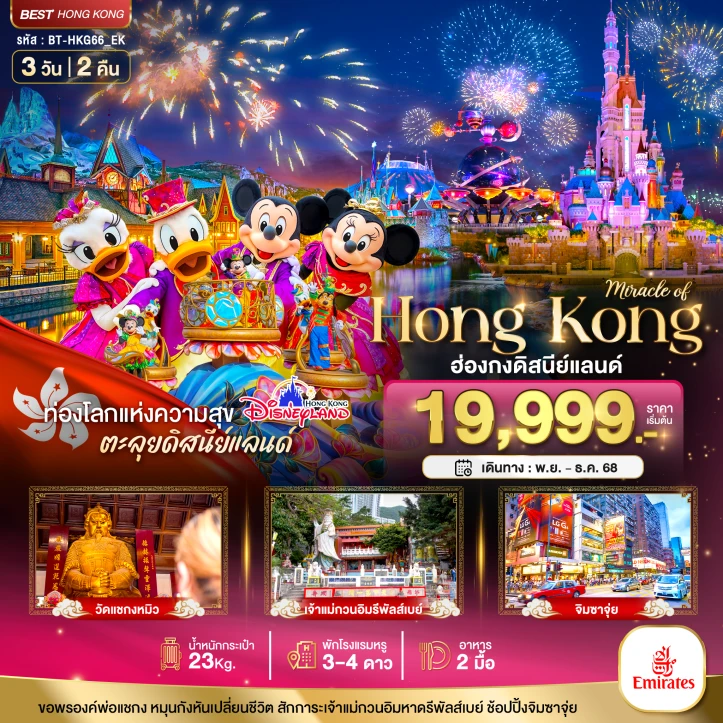ทัวร์ ฮ่องกง ทัวร์ฮ่องกง รวมบัตรดิสนีย์แลนด์ ไหว้พระ ช้อปปิ้ง 3วัน 2คืน บิน Emirates (EK)
