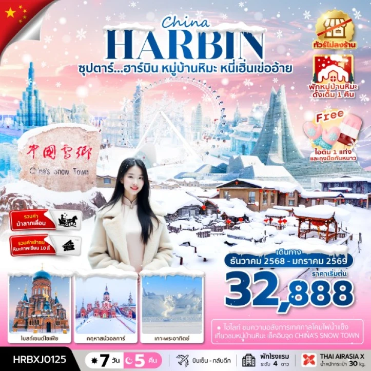 ทัวร์ จีน ทัวร์จีน บินตรงฮาร์บิน หมู่บ้านหิมะ หนี่เฮิ่นเข่ออ้าย ไม่ลงร้าน 7วัน 5คืน บิน Thai AirAsiaX (XJ)