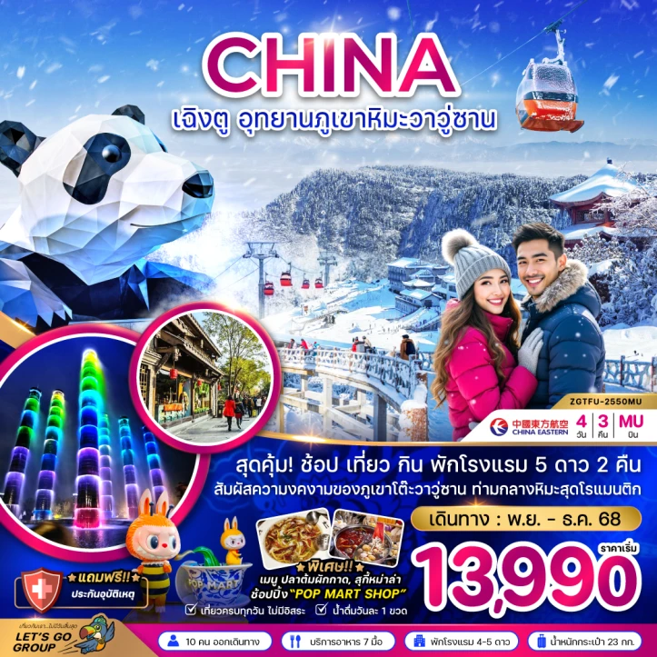 ทัวร์ จีน ทัวร์จีน เฉิงตู อุทยานภูเขาหิมะวาวู่ 4วัน 3คืน บิน China Eastern Airlines (MU)