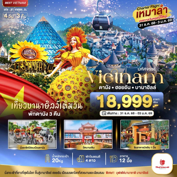 ทัวร์ เวียดนาม ทัวร์เวียดนามกลาง เหมาลำ ฉลองเทศกาลปีใหม่ ดานัง ฮอยอัน บาน่าฮิลล์ (เที่ยวบานาฮิลล์เต็มวัน) 4วัน 3คืน บิน Thai Lion Air (SL)