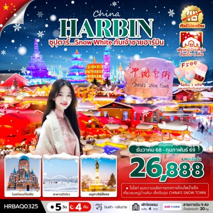 ทัวร์ จีน ทัวร์จีน ฮาร์บิน snow white พักหมู่บ้านหิมะดั้งเดิม1คืน ไม่ลงร้าน 5วัน 4คืน บิน 9Air (AQ)
