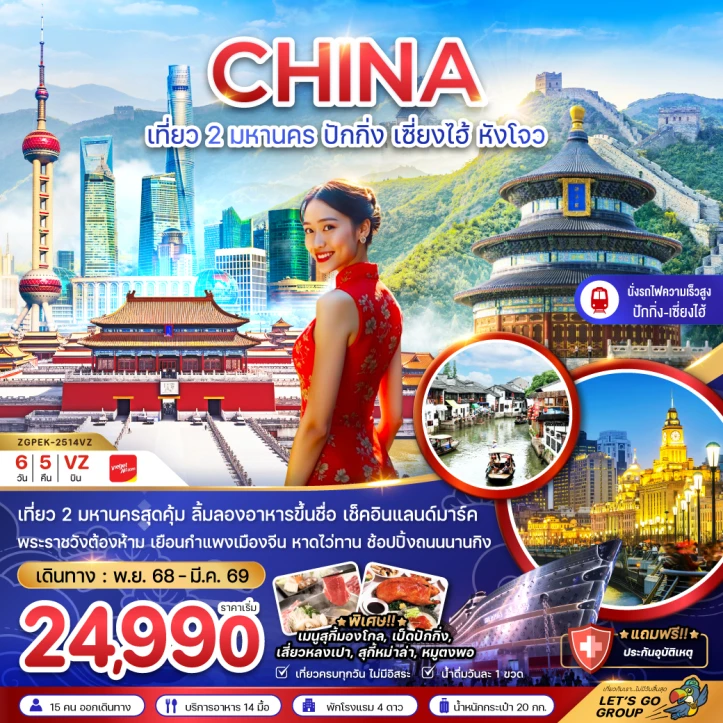 ทัวร์จีน ปักกิ่ง เซี่ยงไฮ้ หังโจว เที่ยว (นั่งรถไฟความเร็วสูง เข้าปักกิ่ง ออกหังโจว) 6วัน 5คืน บิน Vietjet Air (VZ)