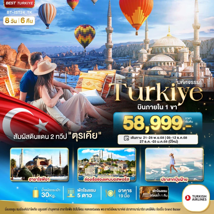 ทัวร์ ตุรเคีย ทัวร์ตุรเคีย TURKIYE สัมผัสอารยธรรมดินแดน2ทวีป 8วัน 6คืน บิน Turkish Airlines (TK)